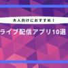 大人向けライブ配信アプリ