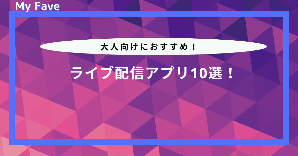 大人向けライブ配信アプリ