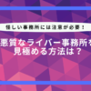 悪質なライバー事務所を見極める方法は？怪しい事務所には注意が必要！