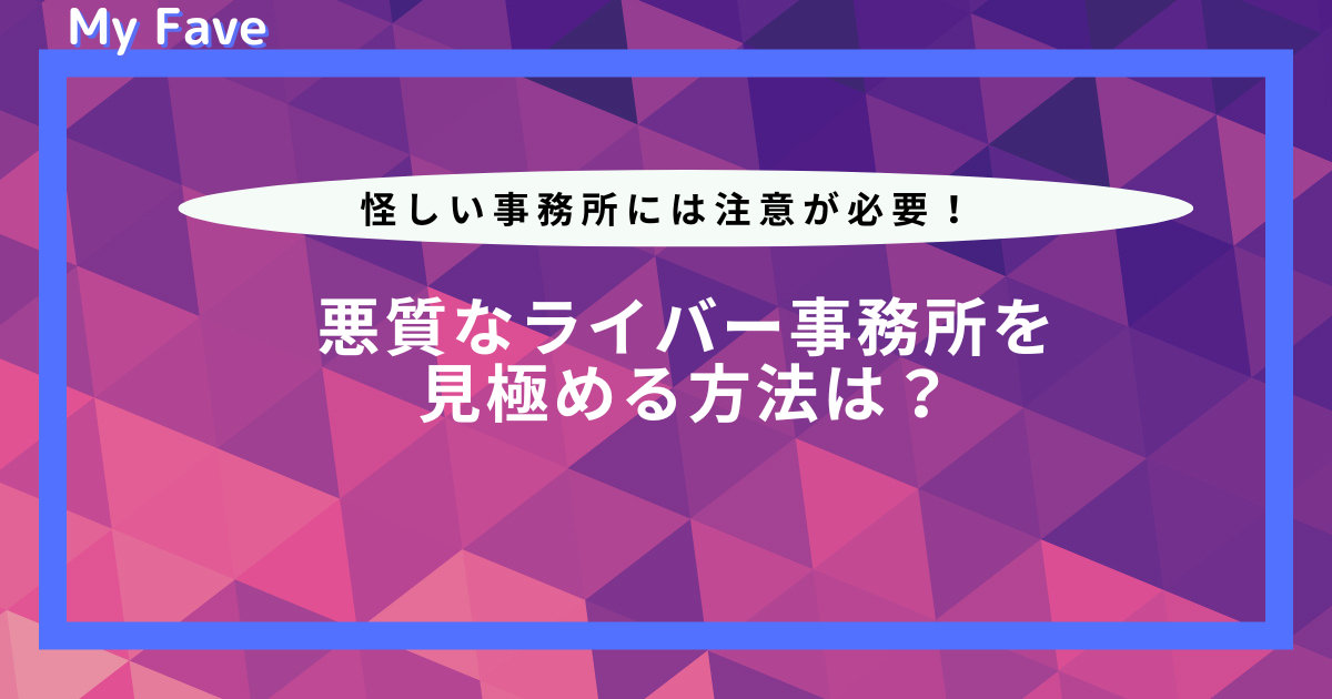 悪質なライバー事務所を見極める方法は？怪しい事務所には注意が必要！