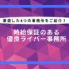 時給保証があるライバー事務所一覧