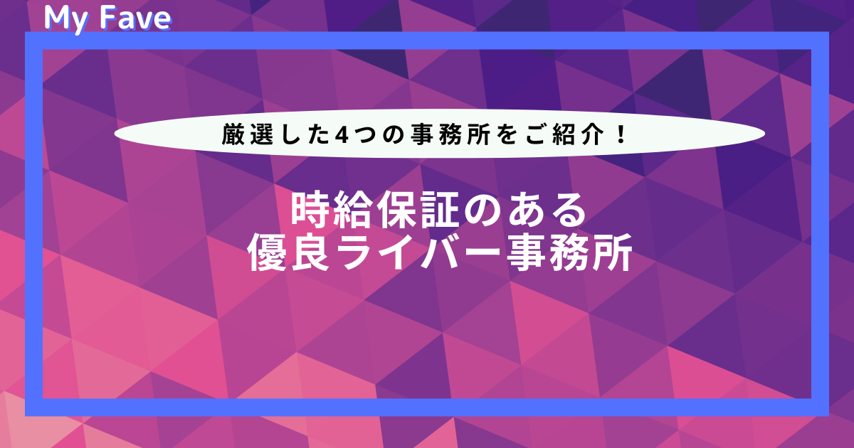 時給保証があるライバー事務所一覧