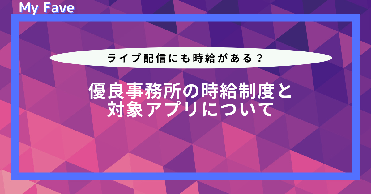 時給保証がついているライブ配信アプリ一覧