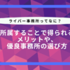 配信者必見！ライバー事務所の選び方