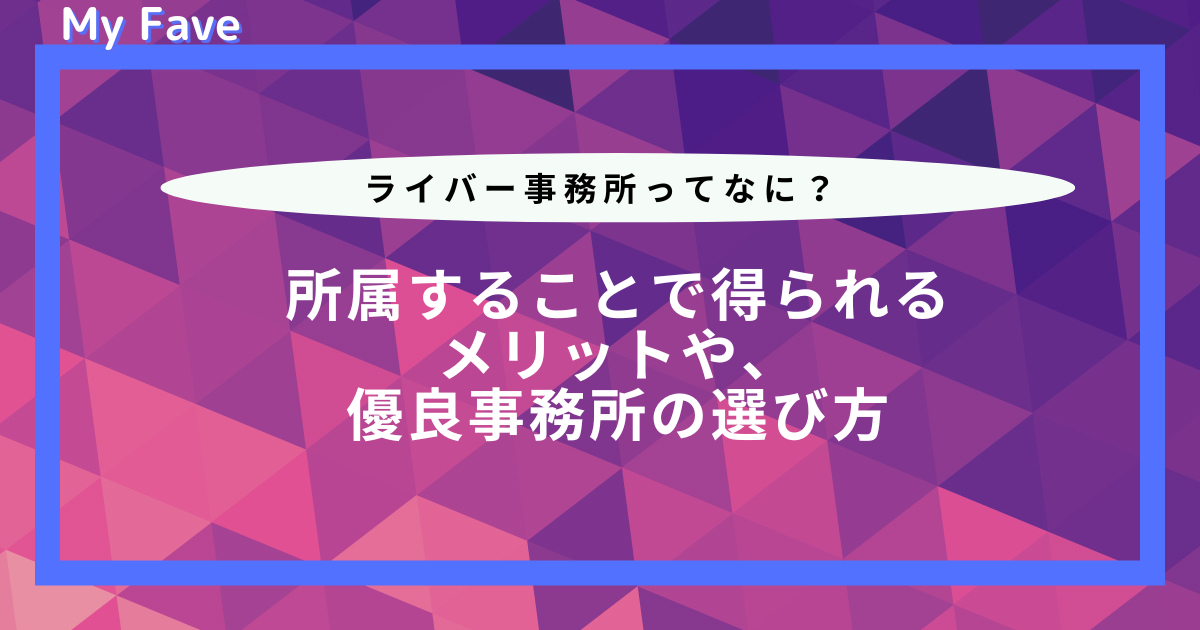 配信者必見！ライバー事務所の選び方