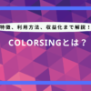 colorsing とは