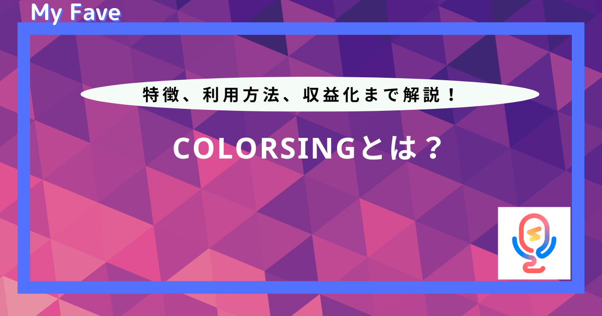 colorsing とは