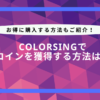 colorsing コイン