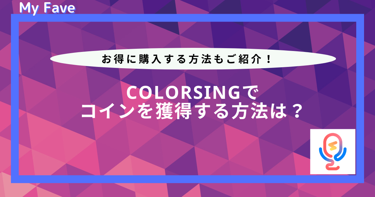 colorsing コイン