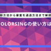 colorsing 使い方