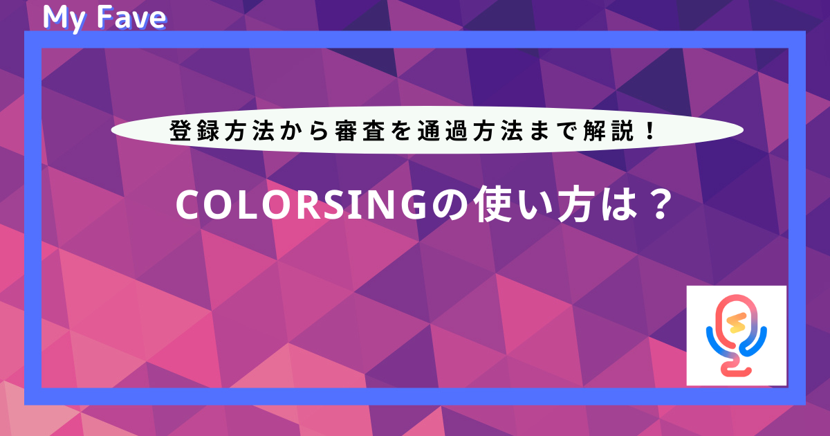 colorsing 使い方