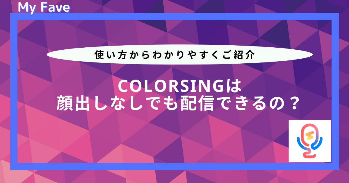 colorsing 顔出しなし