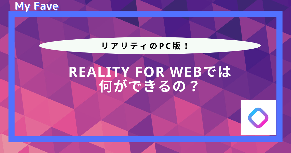 reality pc 版