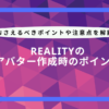 reality アバター