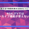 reality アーカイブ