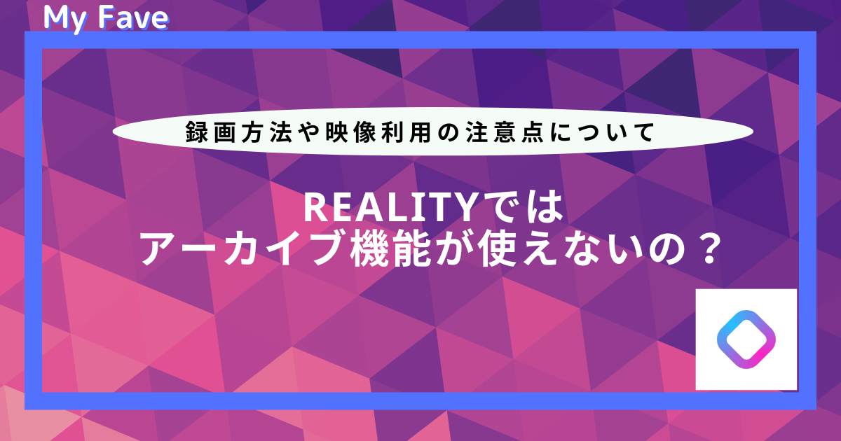 reality アーカイブ