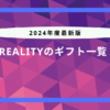 reality ギフト 一覧