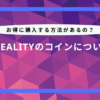 reality コイン