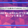 reality 出身 vtuber