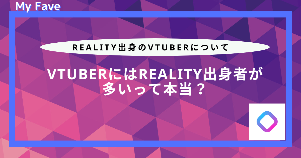 reality 出身 vtuber