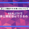 reality 非 公開 配信 やり方