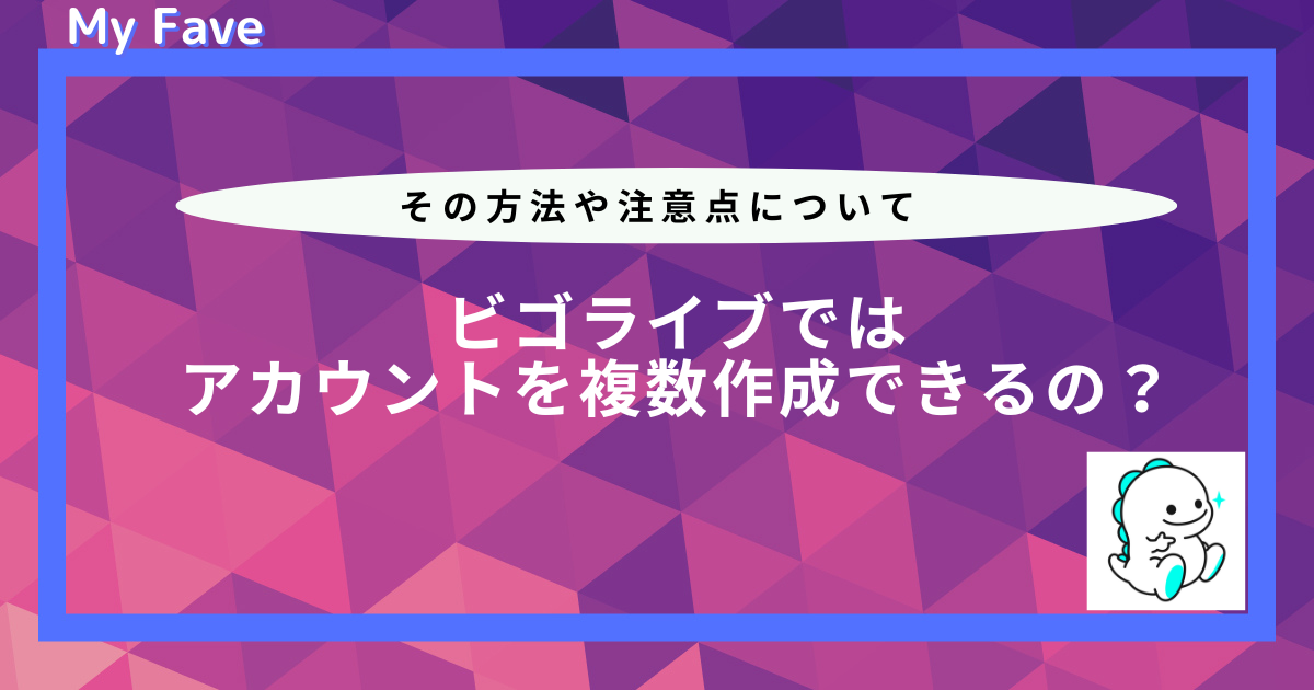 ビゴライブ アカウント 複数