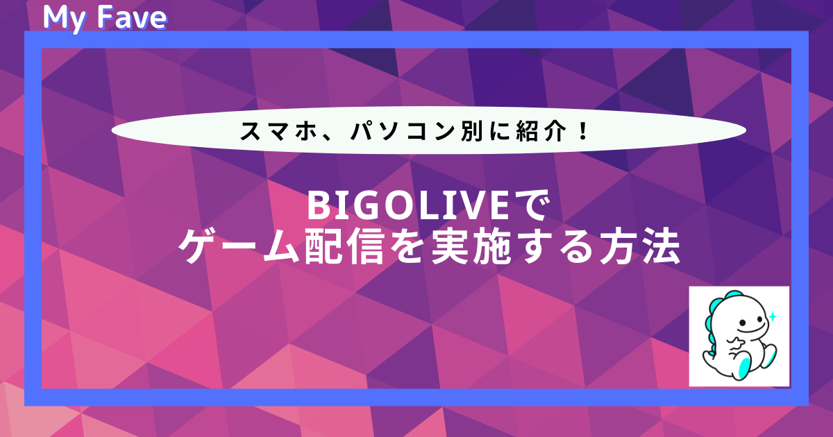 ビゴライブ ゲーム配信