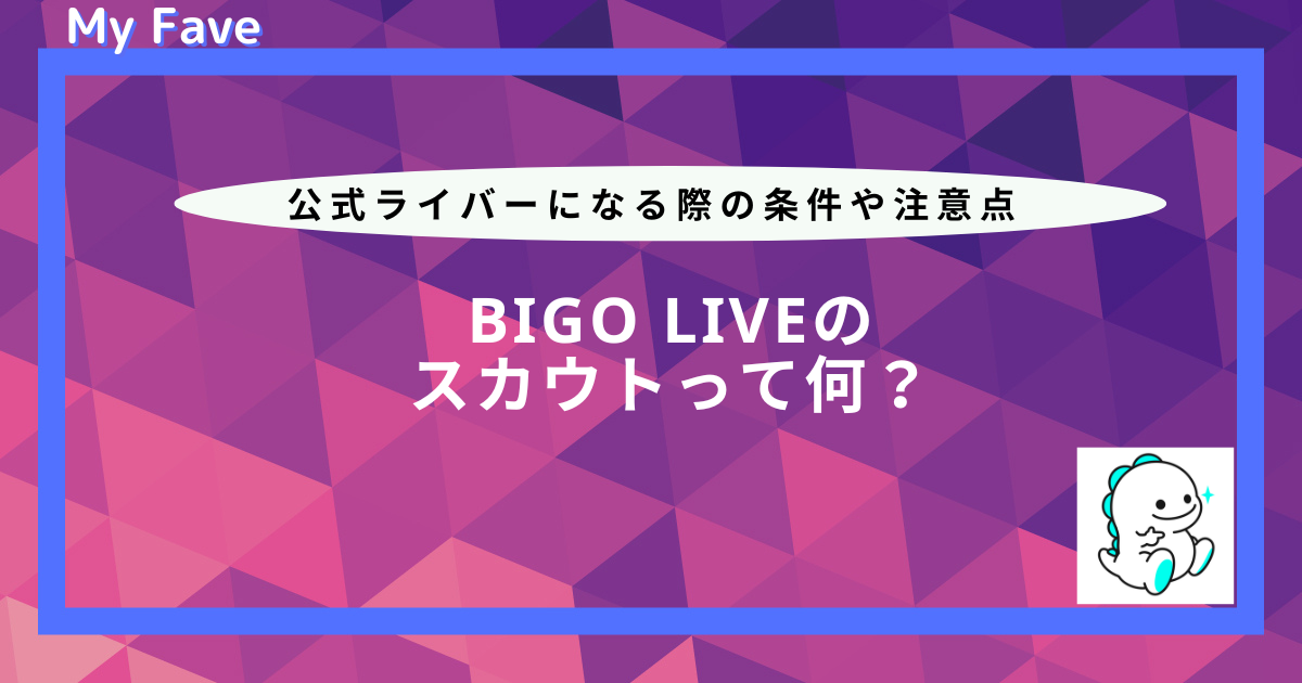 ビゴライブ スカウト