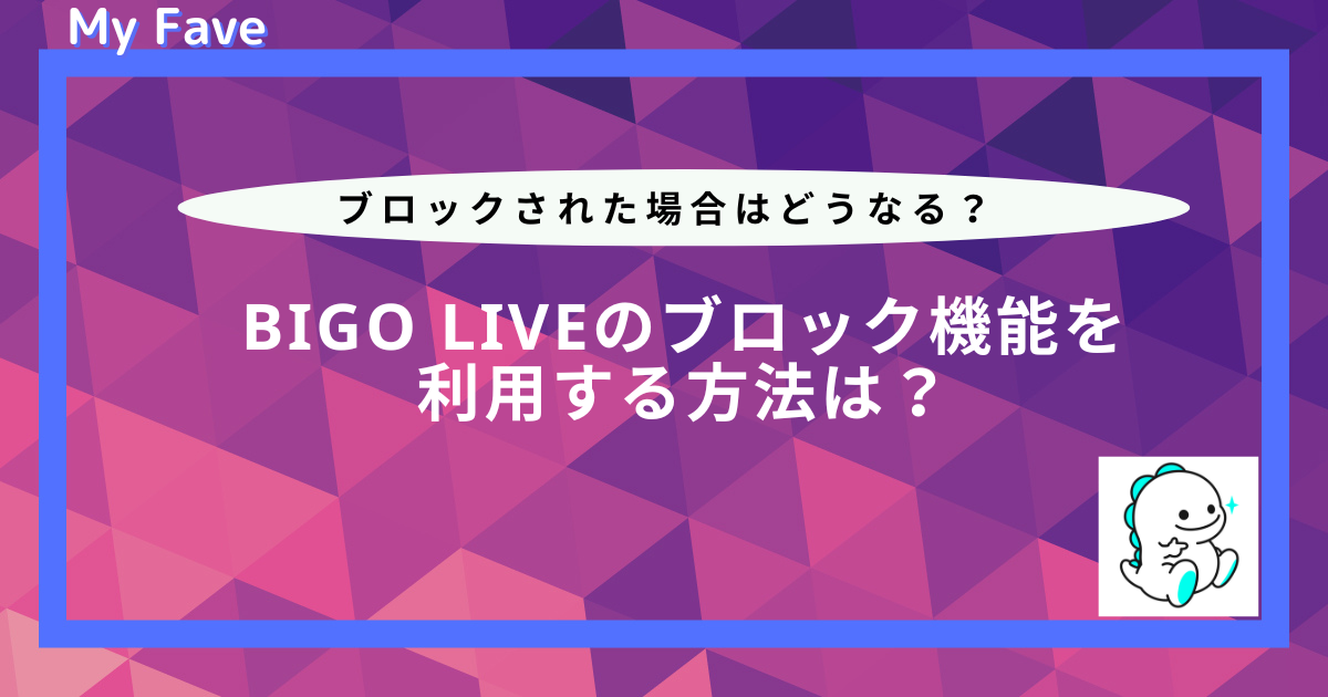 ビゴライブ ブロック