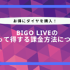 ビゴライブ 課金方法