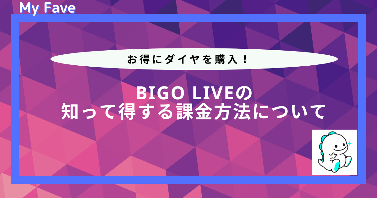 ビゴライブ 課金方法