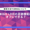 ビゴライブ 足跡機能