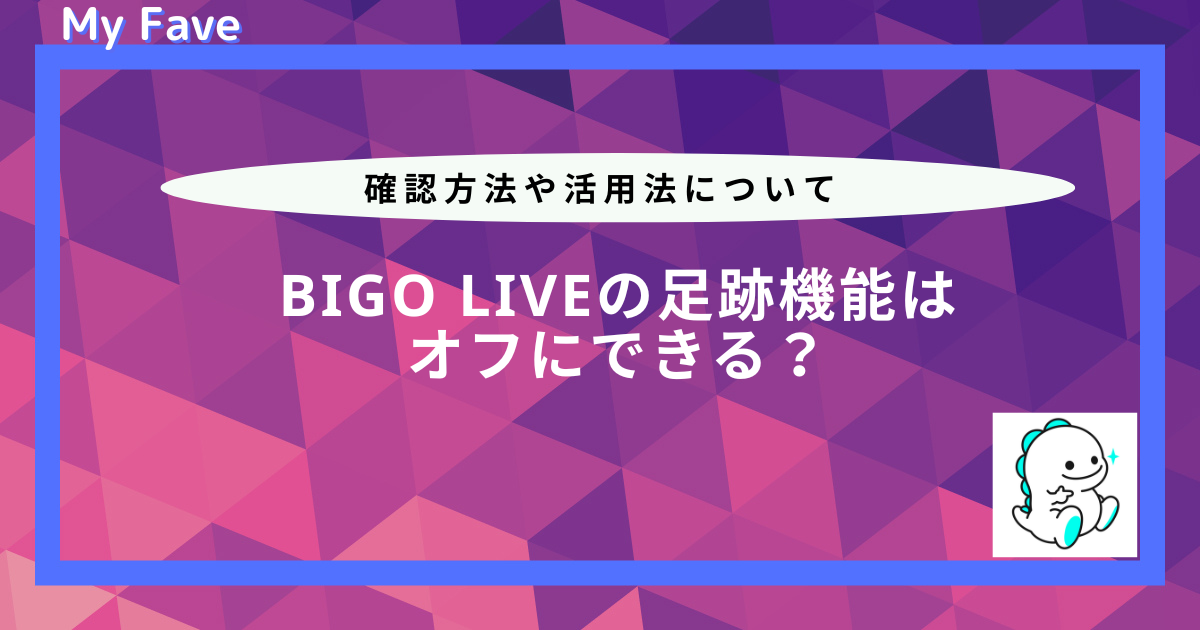 ビゴライブ 足跡機能