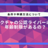 ミクチャ 年齢制限