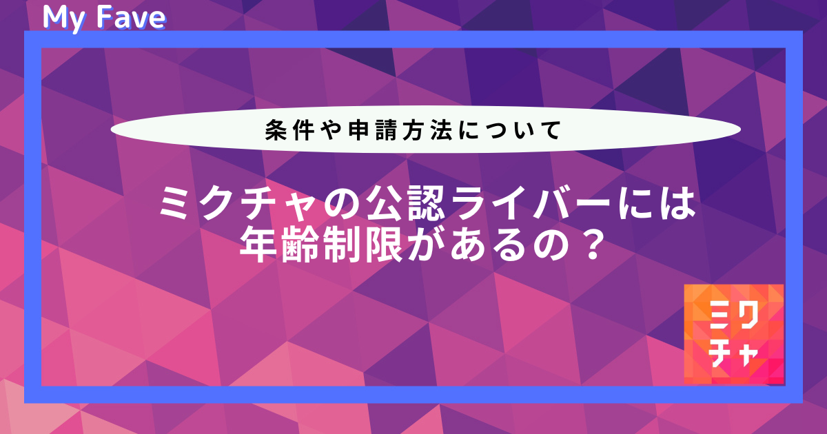 ミクチャ 年齢制限