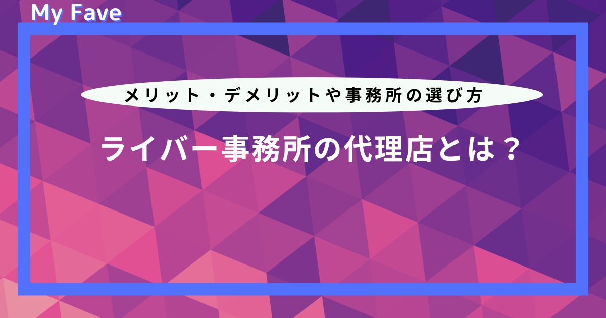 ライバー 事務 所 代理 店