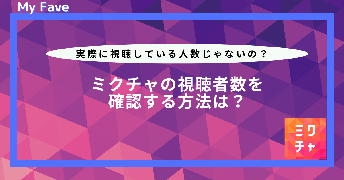 見るだけの人におすすめなライブ配信アプリ8選!無料でライブ配信を楽しむ方法も解説 - MyFave(マイフェブ)