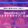 DokiDoki LIVEとは