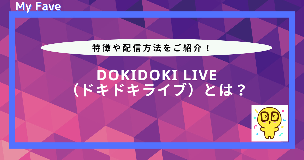 DokiDoki LIVEとは