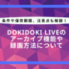 dokidoki live アーカイブ