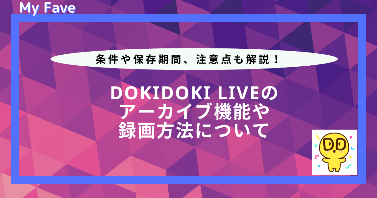 dokidoki live アーカイブ