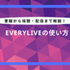 everylive 使い方