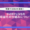 everylive 収益