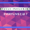 everyliveとは