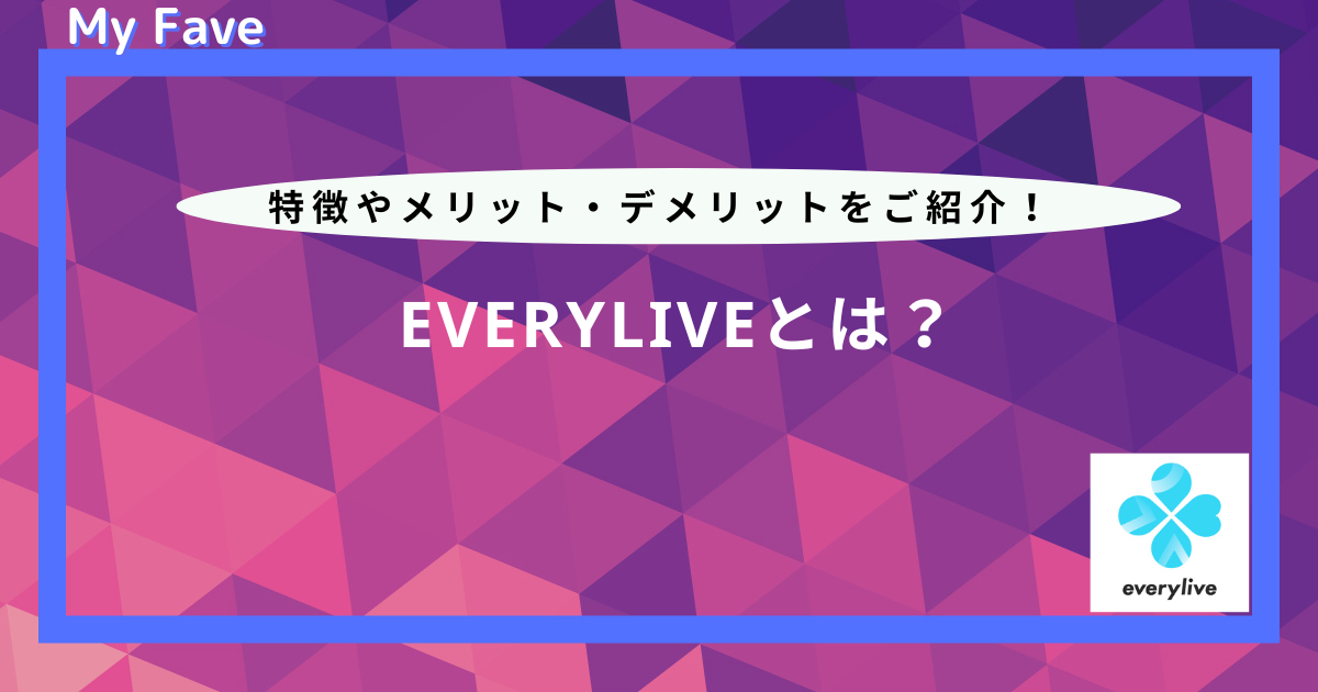 everyliveとは