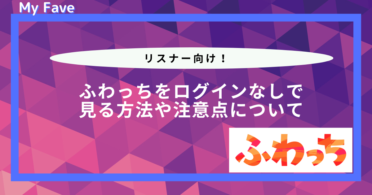 ふわっち ログインしないで見る