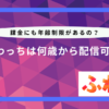 ふわっち 年齢制限