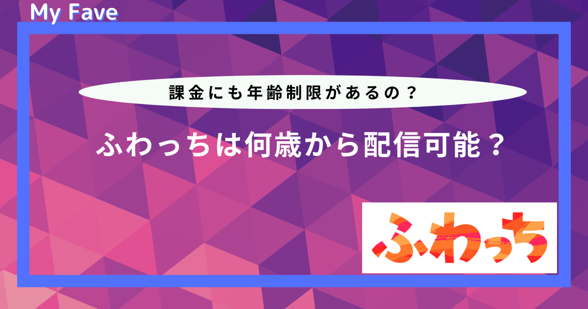 ふわっち 年齢制限