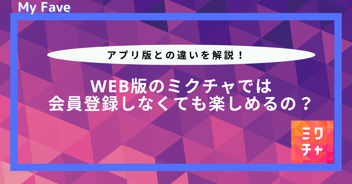 ミクチャ web