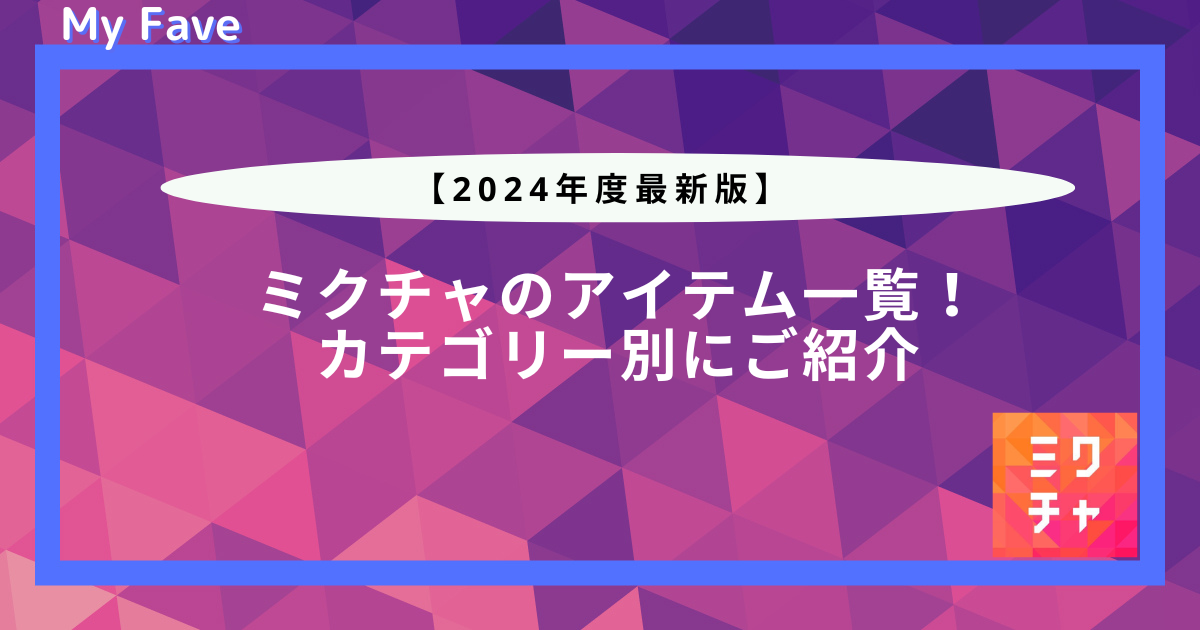 ミクチャ アイテム一覧